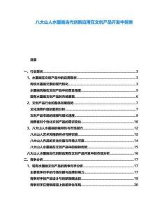 八大山人水墨畫當代創新應用在文創產品開發中探索