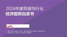 2026年建筑裝飾行業經濟趨勢白皮書
