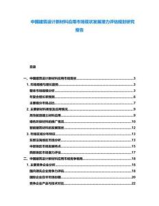 中國建筑設計新材料應用市場現狀發展潛力評估規劃研究報告