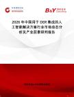 2026年中國用于DER集成的人工智能解決方案行業(yè)市場動態(tài)分析及產(chǎn)業(yè)前景研判報(bào)告