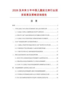 2026及未來5年中國兒童起立床行業(yè)投資前景及策略咨詢報(bào)告