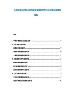 中國(guó)彩票發(fā)行行業(yè)政策調(diào)整深度研究及市場(chǎng)規(guī)模發(fā)展預(yù)測(cè)報(bào)告