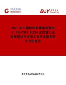 2026年中國(guó)粒細(xì)胞集落刺激因子（G-CSF）ELISA試劑盒行業(yè)發(fā)展現(xiàn)狀與市場(chǎng)占有率及排名研究分析報(bào)告