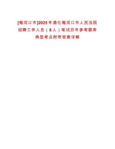 [梅河口市]2025年通化梅河口市人民法院招聘工作人員（8人）筆試歷年參考題庫典型考點附帶答案詳解