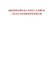 2025陜西安康機(jī)場公司消防人員招聘16人筆試歷年參考題庫附帶答案詳解