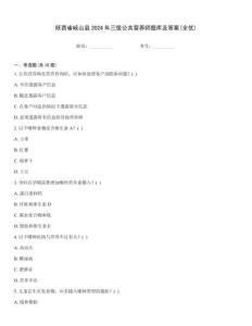 陜西省岐山縣2024年三級(jí)公共營(yíng)養(yǎng)師題庫(kù)及答案(全優(yōu))
