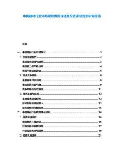 中國建材行業市場現狀供需詳述及投資評估規劃研究報告