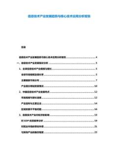 信息技術(shù)產(chǎn)業(yè)發(fā)展趨勢與核心技術(shù)應(yīng)用分析報(bào)告