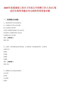 2025年恩施建始三里鄉衛生院公開招聘工作人員3人筆試歷年典型考題及考點剖析附帶答案詳解