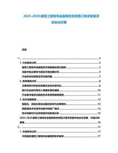 2025-2030建筑工程塔吊設備租賃合同簽訂需求變更評估會議紀要