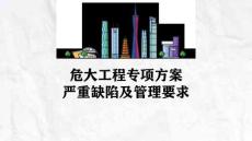 AQ危大工程28條專項方案嚴重缺陷清單及管理規范依據