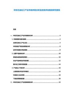 中東石油化工產業市場供需分析及投資評估規劃研究報告