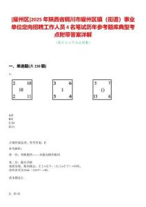 [耀州區]2025年陜西省銅川市耀州區鎮（街道）事業單位定向招聘工作人員4名筆試歷年參考題庫典型考點附帶答案詳解