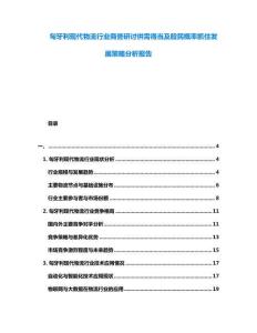 匈牙利現代物流行業商譽研討供需得當及股民概率抓住發展策略分析報告
