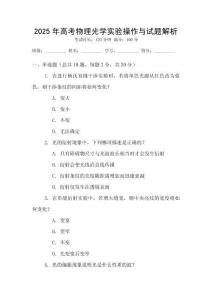 2025年高考物理光學實驗操作與試題解析