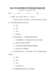 2025年高考物理光學實驗操作技能試卷