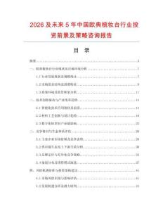 2026及未來5年中國歐典梳妝臺行業投資前景及策略咨詢報告