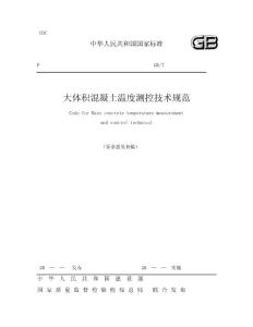 工程建设国家标准《大体积混凝土温度测控技术规范》征求意见稿