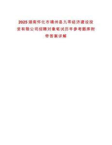 2025湖南懷化市靖州縣九苓經濟建設投資有限公司招聘對象筆試歷年參考題庫附帶答案詳解