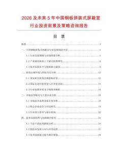 2026及未來5年中國鋼板拼裝式屏蔽室行業投資前景及策略咨詢報告
