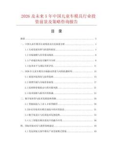 2026及未來5年中國兒童車模具行業(yè)投資前景及策略咨詢報(bào)告