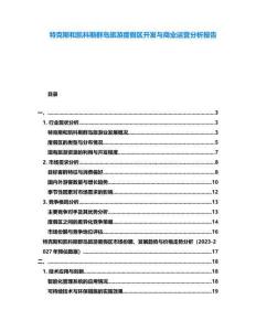 特克斯和凱科斯群島旅游度假區(qū)開發(fā)與商業(yè)運營分析報告