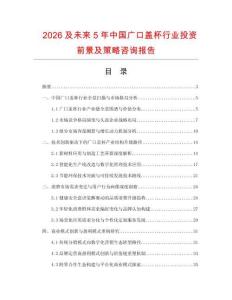 2026及未來5年中國廣口蓋杯行業投資前景及策略咨詢報告