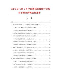 2026及未來5年中國陶瓷狗食盆行業(yè)投資前景及策略咨詢報告