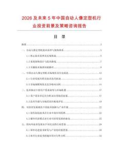 2026及未來5年中國自動人像定型機行業(yè)投資前景及策略咨詢報告