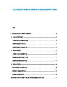 醫療美容行業市場競爭態勢分析及發展前景趨勢研究報告