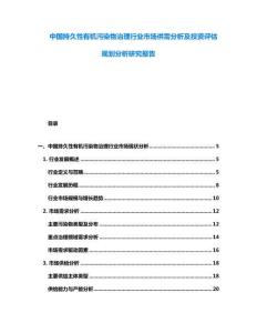 中國持久性有機污染物治理行業市場供需分析及投資評估規劃分析研究報告