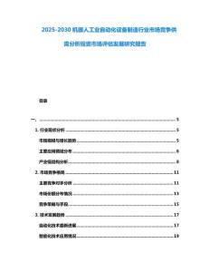 2025-2030機器人工業自動化設備制造行業市場競爭供需分析投資市場評估發展研究報告