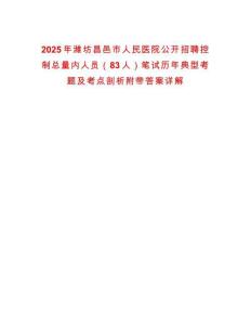 2025年濰坊昌邑市人民醫(yī)院公開招聘控制總量內(nèi)人員（83人）筆試歷年典型考題及考點(diǎn)剖析附帶答案詳解