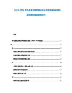 2025-2030有色金屬交易所需求波動市場情緒分類指數期貨套利投資策略研究