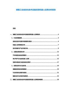 德國工業自動化技術設備投資機器人應用分析報告