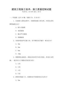 建筑工程施工技術：施工質量控制試題