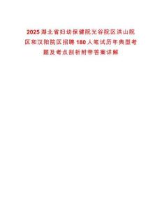 2025湖北省婦幼保健院光谷院區洪山院區和漢陽院區招聘180人筆試歷年典型考題及考點剖析附帶答案詳解