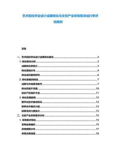 藝術(shù)院校畢業(yè)設(shè)計(jì)成果轉(zhuǎn)化與文創(chuàng)產(chǎn)業(yè)采購(gòu)需求成行率評(píng)估規(guī)劃