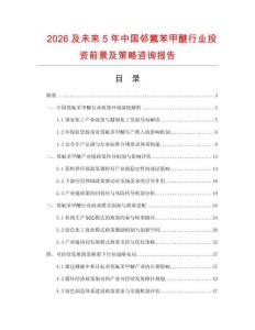 2026及未來5年中國鄰氟苯甲醚行業投資前景及策略咨詢報告