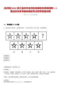 [龍灣區]2022浙江溫州市龍灣區發展和改革局招聘1人筆試歷年參考題庫典型考點附帶答案詳解