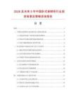 2026及未來5年中國臥式保鮮柜行業(yè)投資前景及策略咨詢報(bào)告
