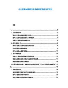 水力發電站建設技術亟待突破現狀分析規劃