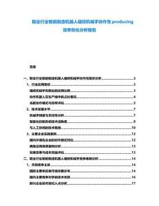 鞋業行業智能制造機器人縫紉機械手協作性producing效率優化分析報告