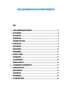 中國兒童寢居用品安全標準與消費決策因素研究