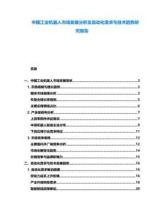中國工業機器人市場發展分析及自動化需求與技術趨勢研究報告