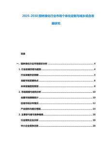2025-2030園林綠化行業市場個體化定制與城鄉結合發展研究
