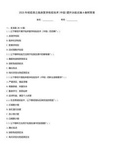 2025年檢驗類之臨床醫(yī)學檢驗技術(shù)(中級)提升訓(xùn)練試卷A卷附答案