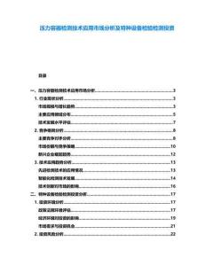 壓力容器檢測(cè)技術(shù)應(yīng)用市場(chǎng)分析及特種設(shè)備檢驗(yàn)檢測(cè)投資