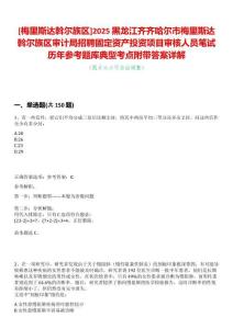 [梅里斯達斡爾族區(qū)]2025黑龍江齊齊哈爾市梅里斯達斡爾族區(qū)審計局招聘固定資產(chǎn)投資項目審核人員筆試歷年參考題庫典型考點附帶答案詳解