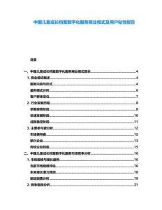 中國兒童成長檔案數字化服務商業模式及用戶粘性報告